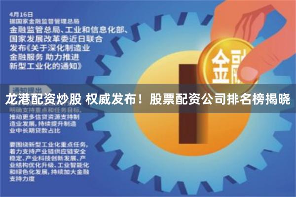 龙港配资炒股 权威发布！股票配资公司排名榜揭晓