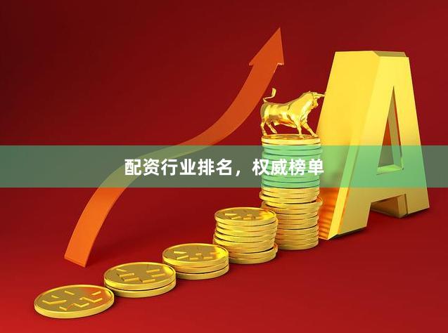 配资行业排名，权威榜单