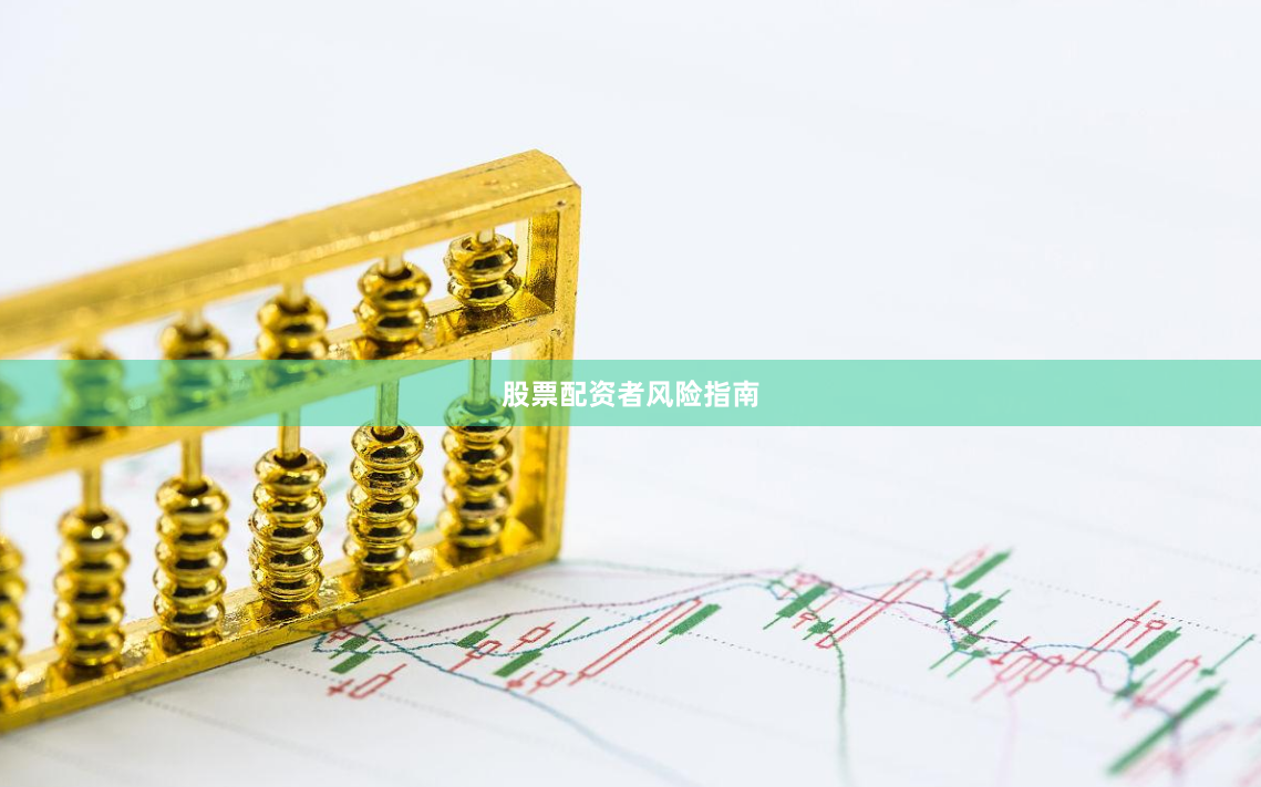 股票配资者风险指南